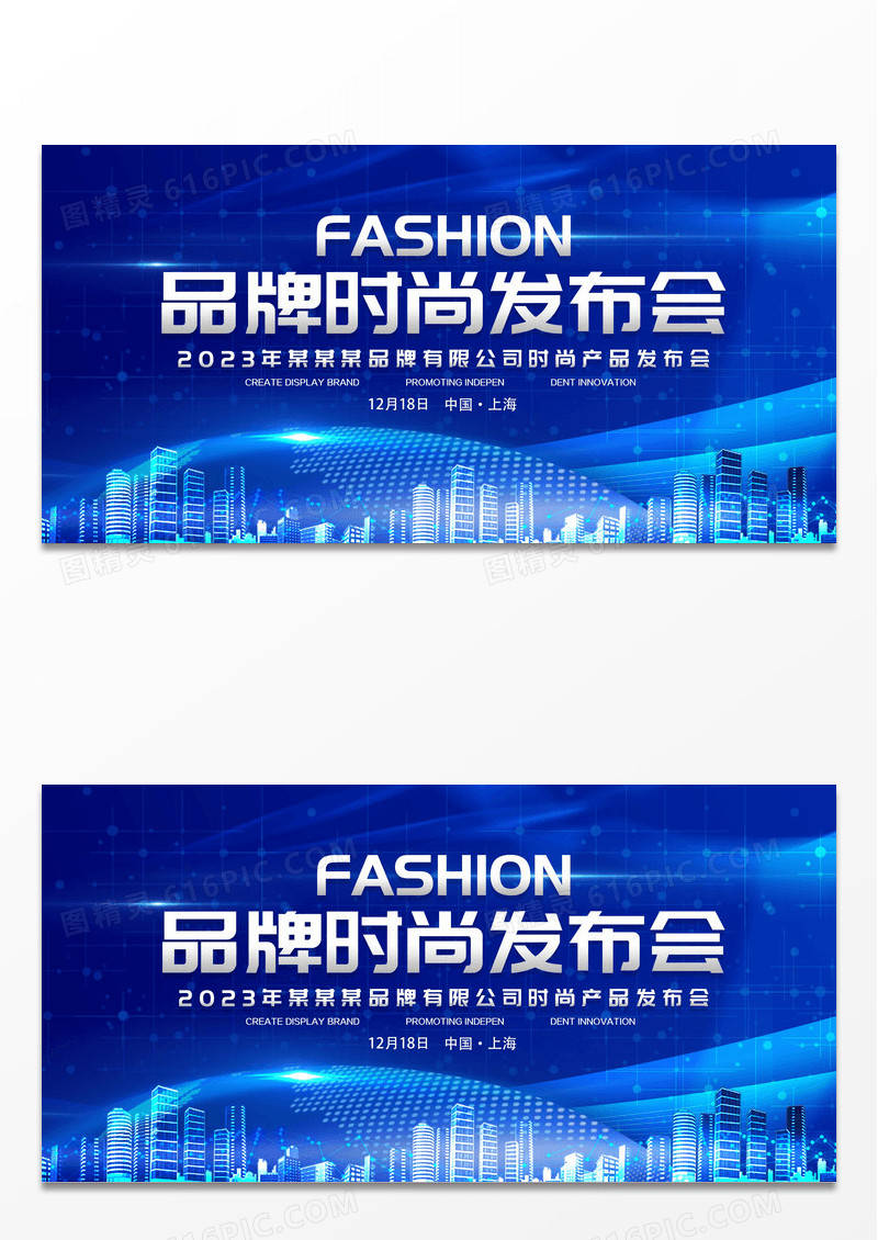 蓝色炫酷大气品牌时尚发布会宣传展板